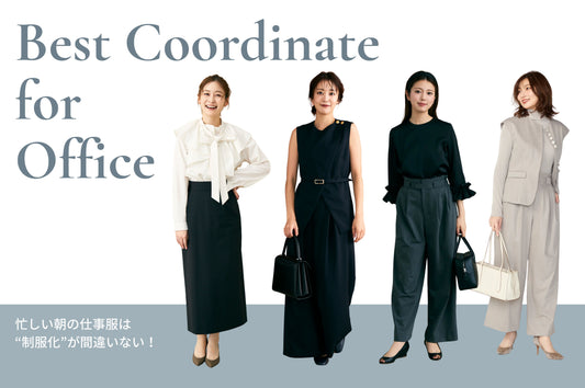 Audire’s通勤ベストコーデ