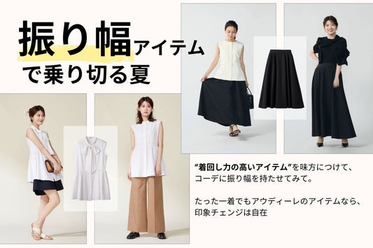 振り幅ある服で乗り切る夏！