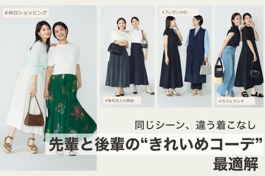 先輩×後輩のきれいめコーデ