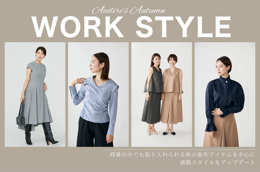 Audire’s Autumn Work Style！
