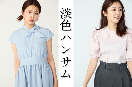 〝淡色〟こそ大人はハンサムに