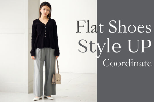 フラット靴でも自信が持てるバランスアップコーデ