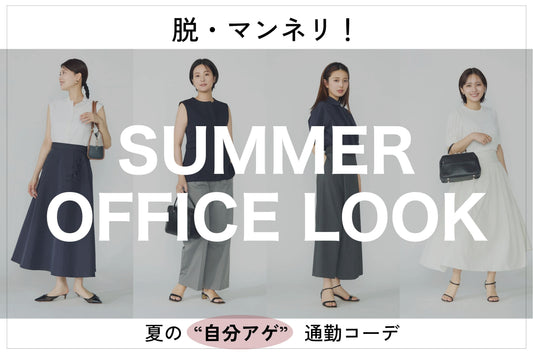 脱・マンネリ！夏の〝自分アゲ〟通勤コーデ