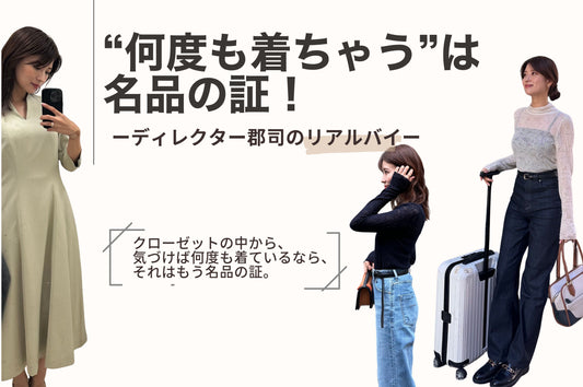“何度も着ちゃう”は名品の証！
