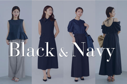 ブラック&ネイビーが着たい夏