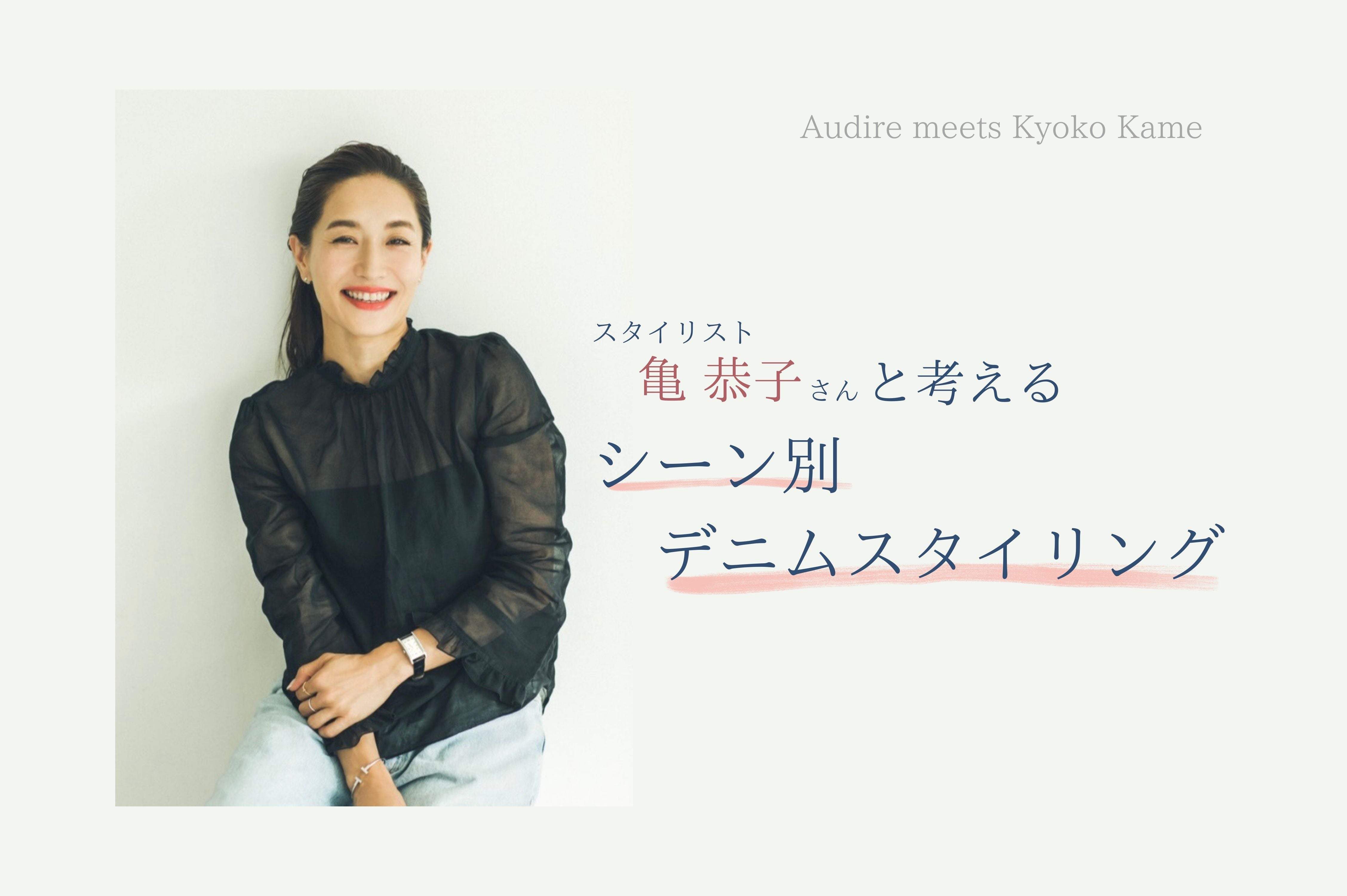 [シーン別]デニムスタイリング – Audire