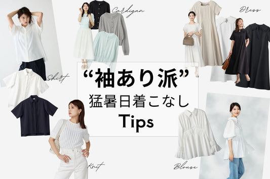 “袖あり派”の猛暑日の着こなしTIPS