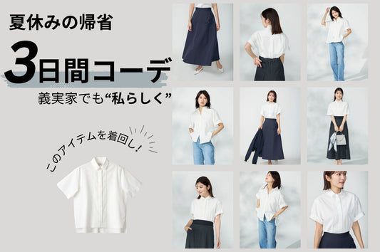夏休みの帰省 3日間コーデ