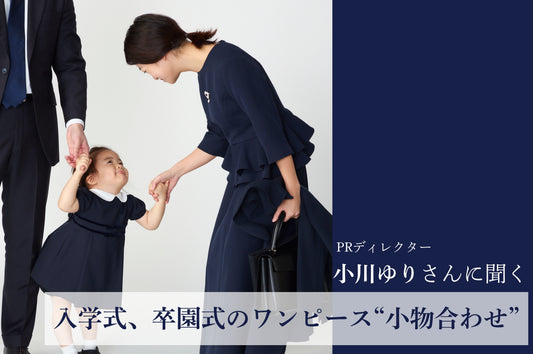 セレモニードレスの”小物合わせ”