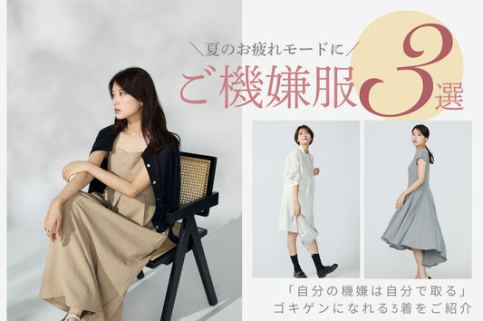 “夏のお疲れモード”に効く3選