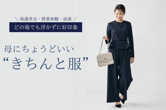 母にちょうどいい“きちんと服”