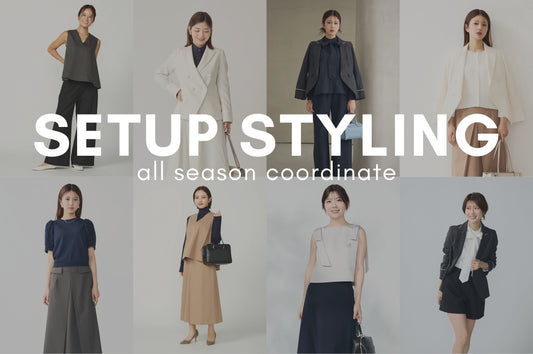 季節別・セットアップの着回しアイデア