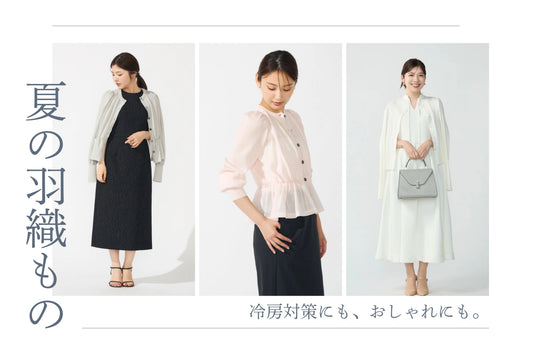 働く日に不可欠な「夏のはおりもの」