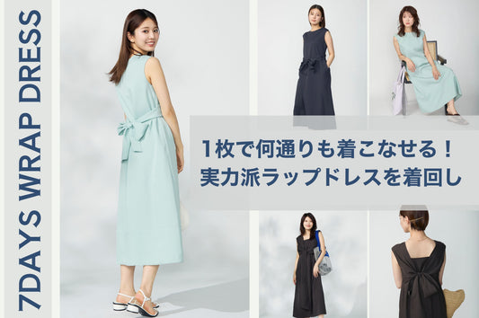 1枚で何通りも着こなせる！ 実力派ラップドレスを着回し