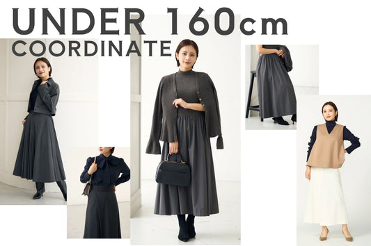 低身長さんのスタイルアップコーデ術