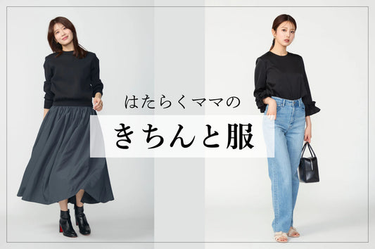 “画面でも送迎でも”通じるお仕事服